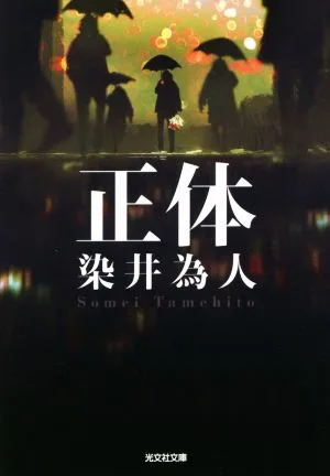 正体 光文社文庫
