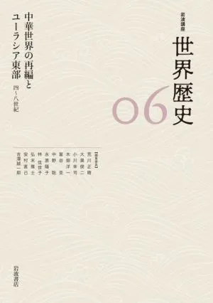 岩波講座 世界歴史(06) 中華世界の再編とユーラシア東部 四~八世紀