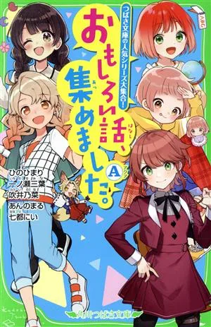 おもしろい話、集めました。A つばさ文庫の人気シリーズ大集合! 角川つばさ文庫