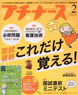 プチナース(Vol.31 No.2 2022年2月号) 月刊誌