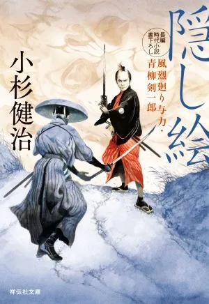 隠し絵 風烈廻り与力・青柳剣一郎 祥伝社文庫
