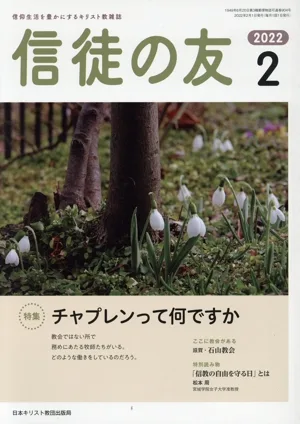 信徒の友(2022 2) 月刊誌