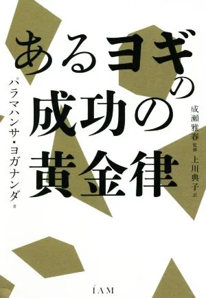 あるヨギの成功の黄金律