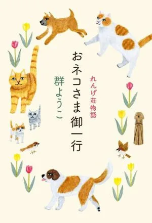 おネコさま御一行 れんげ荘物語