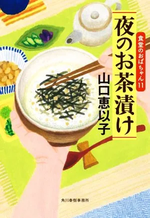 夜のお茶漬け 食堂のおばちゃん 11 ハルキ文庫