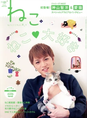 ねこ(NO,121 2022 WINTER) 季刊誌