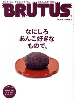 BRUTUS(2022 2/1) 隔週刊誌