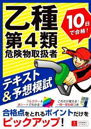 乙種第4類危険物取扱者 10日で合格!テキスト&予想模試