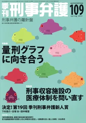 季刊 刑事弁護 刑事弁護の羅針盤(NO.109) 特集1 量刑グラフに向き合う 特集2 刑事収容施設の医療体制を問い直す