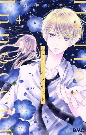 ハロー、イノセント(4) りぼんマスコットC