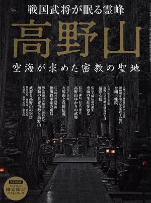 高野山 空海が求めた密教の聖地 戦国武将が眠る霊峰 サンエイムック 時空旅人ベストシリーズ