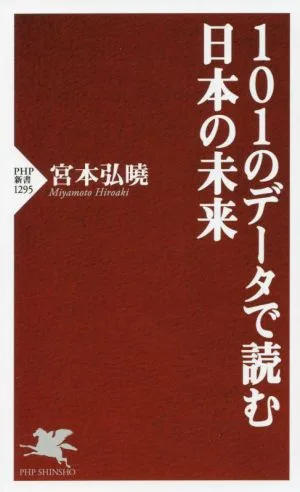 101のデータで読む日本の未来 PHP新書1295