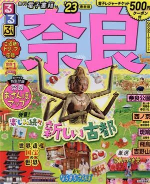 るるぶ 奈良('23) るるぶ情報版