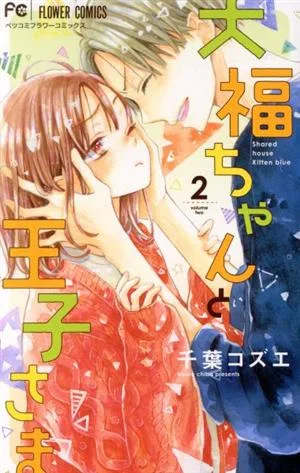 大福ちゃんと王子さま(2) フラワーCベツコミ