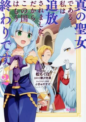 真の聖女である私は追放されました。だからこの国はもう終わりです(2) KCx