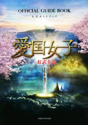 『愛国女子-紅武士道』公式ガイドブック