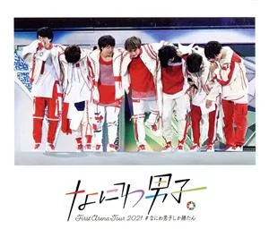 なにわ男子 First Arena Tour 2021 #なにわ男子しか勝たん(通常版)(Blu-ray Disc)
