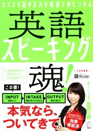 英語スピーキング魂!