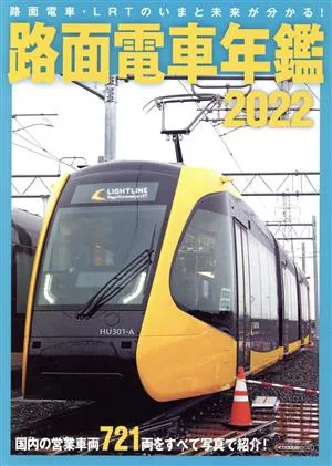 路面電車(2022) イカロスMOOK