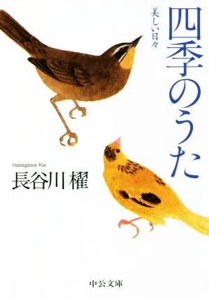 四季のうた 美しい日々 中公文庫
