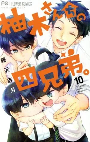 柚木さんちの四兄弟。(10) フラワーCベツコミ