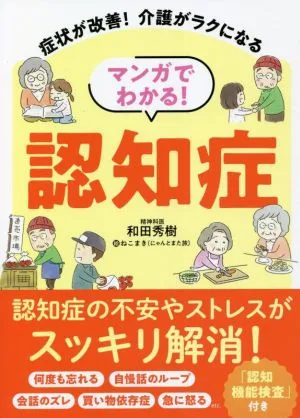 症状が改善!介護がラクになる マンガでわかる!認知症