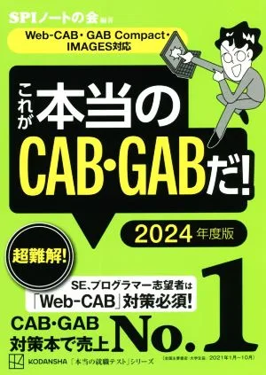 これが本当のCAB・GABだ!(2024年度版) Web-CAB・GAB Compact・IMAGES対応 本当の就職テスト