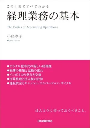 経理業務の基本 この1冊ですべてわかる