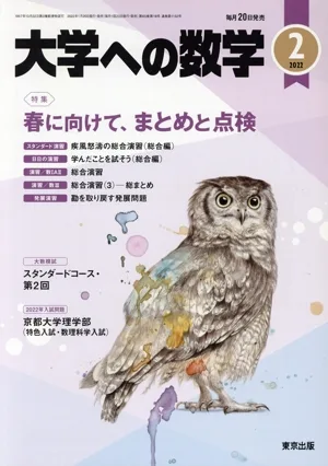คณิตศาสตร์สำหรับมหาวิทยาลัย (ฉบับเดือนกุมภาพันธ์ 2565) นิตยสารรายเดือน