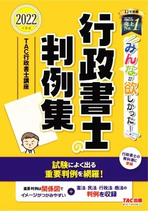 みんなが欲しかった!行政書士の判例集(2022年度版) みんなが欲しかった!行政書士シリーズ