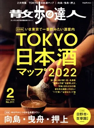 散歩の達人(No.311 2022年2月号) 月刊誌