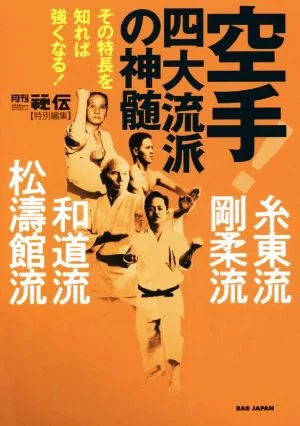 空手!四大流派の神髄 糸東流・剛柔流・和道流・松濤館流 その特長を知れば強くなる! 「月刊秘伝」特別編集
