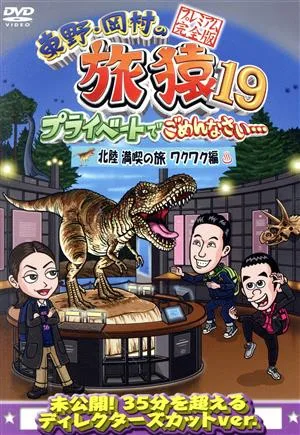 東野・岡村の旅猿19 プライベートでごめんなさい・・・ 北陸 満喫の旅 ワクワク編 プレミアム完全版
