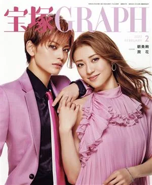 宝塚GRAPH(2 FEBRUARY 2022) 月刊誌