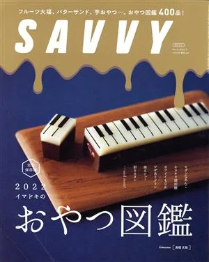 SAVVY(3 March 2022) 月刊誌