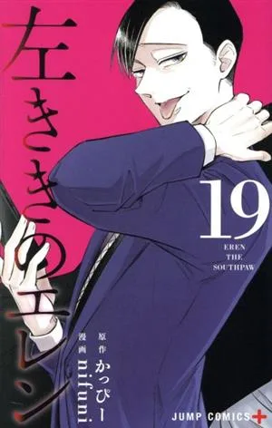 左ききのエレン(19) ジャンプC+