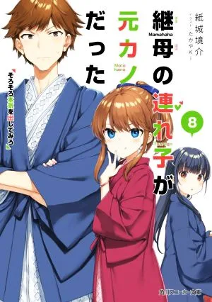 ลูกเลี้ยงของแม่เลี้ยงของฉันคือแฟนเก่าของฉัน (8) ถึงเวลาจริงจังแล้ว Kadokawa Sneaker Bunko