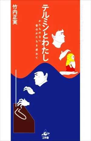 テルミンとわたし かたちのない、音のかたちを求めて