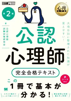 公認心理師完全合格テキスト 第2版 EXAMPRESS 心理教科書