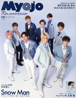 Myojo(2022年3月号) 月刊誌