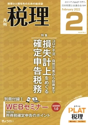 税理(2 February 2022 Vol.65 No.2) 月刊誌