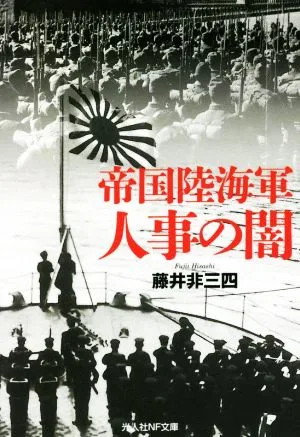 帝国陸海軍人事の闇 光人社NF文庫 ノンフィクション