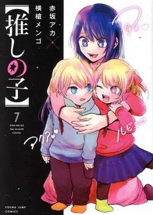 【推しの子】(7) ヤングジャンプC