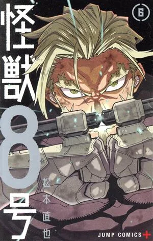 怪獣8号(6) ジャンプC+