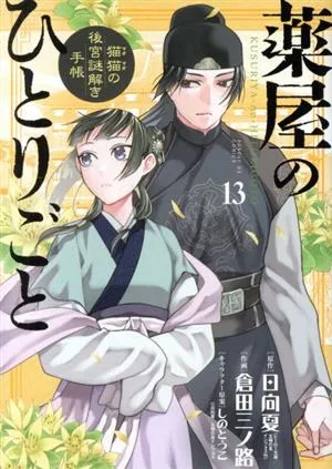 Soliloquy ของเภสัชกร - สมุดบันทึกการไขปริศนาของ Cat and Cat - (13) Sunday GXC