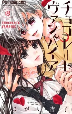 チョコレート・ヴァンパイア(18) フラワーC少コミ