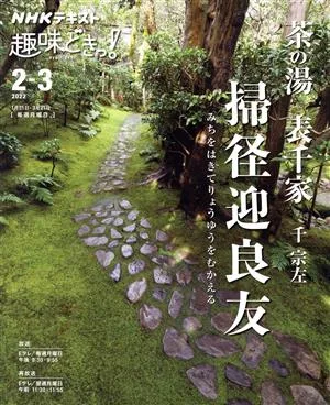 趣味どきっ!茶の湯 表千家 掃径迎良友 みちをはきてりょうゆうをむかえる(2022年2・3月) NHKテキスト