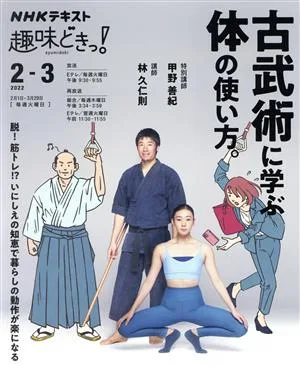 趣味どきっ!古武術に学ぶ体の使い方。(2022年2・3月) NHKテキスト