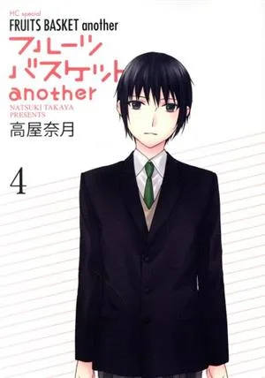 フルーツバスケット another(4) 花とゆめCSP