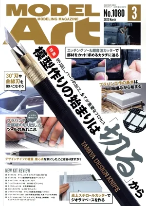 MODEL Art(No.1080 2022年3月号) 月刊誌